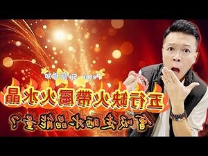 缺火 水晶